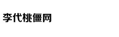 菲总统再呛加拿大：不运走垃圾 就“埋了”加使馆